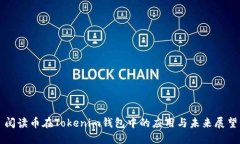 阅读币在Tokenim钱包中的应用与未来展望