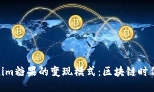 : 探索Tokenim糖果的变现模式：区块链时代的全新机遇