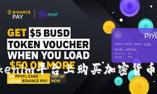 如何在Tokenim平台上购买加密货币：详细指南