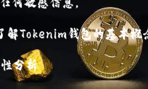 提示：为了安全起见，请勿共享您的私钥或任何敏感信息。

在讨论私钥如何转走之前，我们首先需要了解Tokenim钱包的基本概念以及为什么私钥对钱包的安全至关重要。

### Tokenim钱包私钥转移指南及安全性分析