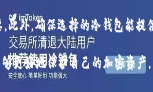 IM冷钱包的安全性与恢复助记词的重要性探讨
keywordsIM冷钱包, 冷钱包, 助记词, 加密货币安全, 数字资产恢复/keywords

IM冷钱包的基本概念
IM冷钱包是一种用于储存和管理加密货币的安全工具。与热钱包不同，冷钱包通常不连接互联网，从而大大降低了黑客攻击和盗窃的风险。IM冷钱包可以是硬件设备，也可以是某种形式的软件，目的是为用户提供一个安全、私密的存储环境。通过使用冷钱包，用户可以将其数字资产安全地存放在离线环境中，保护其加密货币免受网络攻击的威胁。

助记词的定义和重要性
在IM冷钱包中，助记词是用户访问和恢复其数字资产的关键。助记词通常由12到24个单词组成，这些单词是按照特定顺序排列的，每一个单词在助记词中都有着重要的作用。助记词不仅仅是简单的字词组合，它们实际上是助力用户恢复资产的密钥。如果用户丢失了钱包的访问权限（例如，设备损坏、遗失或被盗），助记词就成为重新获得对数字资产访问权限的唯一途径。

为何助记词是恢复钱包的唯一方式
IM冷钱包的设计理念是去中心化和安全性。冷钱包的核心在于它的私密性，在未连接互联网的情况下，只有持有助记词的用户才能访问其资产。因此，助记词就像是加密货币钱包的门锁，只有拥有正确的钥匙（即助记词），用户才能打开这扇门。没有助记词，用户将无法再进入他们的数字资产，这就是为什么保证助记词的安全性至关重要。

如何安全地存储助记词
由于助记词是恢复钱包的唯一途径，因此保管这些助记词至关重要。以下是一些保证助记词安全的策略：
ul
    li将助记词写下来，而不是将其存储在数字设备上，这样可以避免黑客入侵造成的损失。/li
    li保存在防火、防水的地方，确保在自然灾害发生时不被损坏。/li
    li考虑更多的备份，例如将助记词分成几部分，分别储存于不同地点。/li
    li使用安全的保险箱或保险柜，确保只有您和信任的人能访问。/li
/ul

IM冷钱包的其他备份选择
虽然助记词是恢复IM冷钱包的主要途径，但近年来某些钱包也具备了其他备份选项。例如，一些钱包会提供私钥备份的功能。私钥是访问您钱包中资产的另一种方式，它同样需要妥善保管。尽管官方建议通常是使用助记词进行恢复，了解私钥的使用也有助于增加用户的安全防护。

可能出现的风险与防范措施
失去助记词或私钥将导致无法访问在IM冷钱包中储存的资产，因此用户应该意识到可能出现的风险并采取预防措施：
ul
    li遗忘助记词：在设置钱包时，不妨慢慢刻意记忆助记词，并定期检查自己的记忆情况。/li
    li遭遇盗窃或设备损坏：确保定期备份助记词，并在安全的地点储存。/li
    li自然灾害造成的损失：选择适当的存储解决方案以防止水灾、火灾等事件影响助记词保存。/li
/ul

IM冷钱包的常见疑问解答

h41. 什么是IM冷钱包？它与热钱包有什么区别？/h4
IM冷钱包是一种将数字资产存储于离线环境中的工具，通常用于长期安全地保存加密货币。与热钱包相比，热钱包处于在线环境中，用户可以方便地进行交易，但相对风险较大。冷钱包的最大优势在于其安全性，黑客难以入侵，而热钱包则方便快捷，适合频繁交易用户。

h42. 如果忘记了助记词，是否还可以找回钱包中的资产？/h4
如果忘记了助记词，找回IM冷钱包中的数字资产几乎是不可能的。助记词是钱包的唯一恢复途径，一旦失去，资产将永久无法恢复。因此，用户在创建钱包时，务必要妥善记录和安全存储助记词。

h43. 是否可以在IM冷钱包中存储所有类型的加密货币？/h4
IM冷钱包的兼容性取决于具体的冷钱包类型。某些冷钱包支持多种加密货币，而有些则可能仅支持特定的币种。在选择冷钱包时，用户需要确认其支持的币种范围，以确保所持有的数字资产都能得到安全的存储。

h44. IM冷钱包的安全性如何？有哪些防护措施？/h4
IM冷钱包通常具有双重保护机制，包括PIN码和身份验证功能。此外，冷钱包由于不连接互联网，降低了黑客入侵的概率。用户也可以采取额外措施，例如定期更新固件、使用防病毒软件等，进一步增强钱包的安全性。

h45. 使用冷钱包的成本是什么？/h4
IM冷钱包的成本因品牌、功能和类型而异。硬件冷钱包相对较贵，而一些软件冷钱包可能是免费的。用户在选择冷钱包时，需要在安全性、价格和功能之间进行权衡，以满足其个人需求。

h46. 如何选择适合自己的冷钱包？/h4
选择IM冷钱包时，用户应该考虑多个因素，包括安全性、用户界面友好性、兼容性以及价格。了解钱包的支持币种，查看用户反馈与评价，同时确认制造商的信誉也非常重要。此外，确保选择的冷钱包能提供优质的客户服务，以便在使用过程中解答疑虑。

以上是关于IM冷钱包及其助记词在数字资产恢复中的重要性的重要讨论。在数字货币的世界中，安全与可靠的管理资金至关重要。按照这些原则和策略去实践，用户将能够更好地保护自己的加密资产。