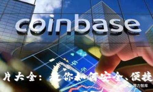 : 
数字货币钱包使用图片大全: 教你如何安全、便捷地管理你的数字资产