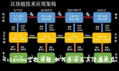 Tokenim空投详解：如何参与及其潜在收益
