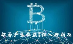 Tokenim能否产生收益？深入分析及操作指南