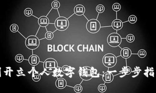 如何顺利开立个人数字钱包：一步步指导与建议