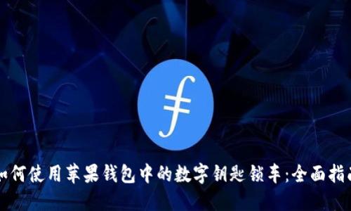 如何使用苹果钱包中的数字钥匙锁车：全面指南