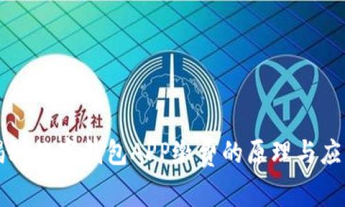 揭秘数字钱包APP缴费的原理与应用