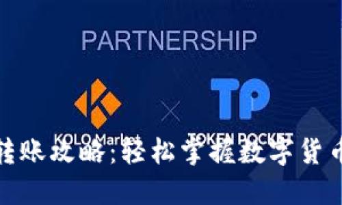 数字钱包转账攻略：轻松掌握数字货币转账技巧