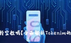 Tokenim平台支持空投吗？全面解析Tokenim的空投策略