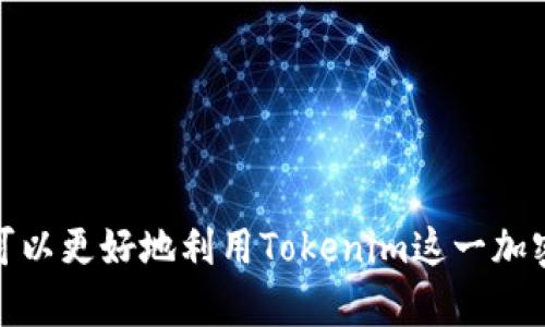   如何确认Tokenim收款？详解订单处理流程 / 
 guanjianci Tokenim, 收款确认, 加密支付, 区块链交易, 在线支付 /guanjianci 

Tokenim是什么？
Tokenim是一个专注于区块链和加密货币支付的在线平台，能够为商家和消费者提供便捷的支付解决方案。近年来，随着加密货币的流行，Tokenim的应用越来越广泛。Tokenim的支付方式有效降低了跨国交易的成本，并通过区块链技术提升了交易的透明度和安全性。同时，该平台也为用户提供了多种工具以管理和确认他们的支付，从而确保交易的顺利进行。

如何在Tokenim中确认收款？
确认收款是加密支付过程中至关重要的一步，尤其是在Tokenim这种运用区块链技术的支付平台上。用户可以通过以下步骤来确认他们的收款：

1. **登录账户**：首先，用户需要登录他们的Tokenim账户。确保您输入的用户名和密码正确。

2. **访问交易记录**：登录后，用户可进入个人账户的“交易记录”部分。在这里，您将看到所有最近的交易，包括发送和接收的金额、交易时间和状态。

3. **查看交易状态**：交易状态通常会显示为“待确认”、“已确认”或“失败”。在Tokenim平台上，确认收款的过程依赖于区块链网络的确认时间。一般来说，收款需要在区块链上获得一定数量的确认后才能被确定为成功。

4. **区块浏览器**：为了验证交易的状态，用户也可以使用区块浏览器。这些工具能够显示交易是否已经被矿工确认，并且为该交易生成了区块。如果交易在区块链上得到确认，它将被标记为成功。

5. **联系客服**：如果您在确认收款时遇到问题，可以联系Tokenim的客户支持团队。他们可以帮助用户查找诈骗或延迟确认的交易，并提供相关支持。

收款确认的时间通常是多长？
收款确认的时间可能会因不同因素而异，最主要的因素是网络状态。一般来说，在Tokenim上，交易被确认的时间取决于用户所选择的加密货币。例如，比特币的确认时间通常较慢，约为10分钟到一个小时。而以太坊等其他货币的确认时间可能更短，通常在几分钟内。

此外，交易费用的支付也会影响确认的速度。如果用户在交易时选择了更高的矿工费，交易更有可能被更快确认。反之，支付较低的矿工费可能导致交易延迟甚至失败。因此，了解不同加密货币的确认时间和费用是非常重要的。

Tokenim如何保证交易的安全性？
Tokenim平台采用了多种安全措施来确保用户交易的安全性。以下是一些主要的安全机制：

1. **区块链技术**：Tokenim利用区块链技术的去中心化特性，使得所有交易都无法篡改。每笔交易都被记录在区块链上，一旦确认，用户无权更改任何交易细节，这有效防止了欺诈。

2. **多重签名**：Tokenim还支持多重签名交易，这要求多个私钥对一次交易进行验证，提高了资金安全性。即使某个私钥被窃取，攻击者也无法单独控制资金，增加了安全性。

3. **实时监控**：Tokenim的后端系统会对所有的交易进行实时监控。系统不仅会监测正常交易，还会识别异常活动，这能及时帮助用户避免潜在的损失。

4. **用户教育**：Tokenim还重视用户的安全教育，通过提供最佳实践和建议，帮助如何安全地存储和管理他们的加密资产。

5. **SSL加密**：Tokenim在其用户平台和交易过程中采用了SSL加密，确保用户数据和交易信息的安全性。

确认收款失败的原因是什么？
在Tokenim收款过程中，有时可能会遇到确认收款失败的情况。以下是一些可能的原因：

1. **网络拥堵**：在交易量较高的时段，区块链网络可能会拥堵。这意味着交易被验证和记录的速度会大幅减慢，从而导致收款确认失败。使用较低矿工费的交易在网络拥堵时更容易失败。

2. **错误的地址**：如果用户输入了错误的钱包地址，交易将会发往一个错误的账户，这将导致无法确认收款。在进行转账时务必确保地址准确无误。

3. **交易状态问题**：某些情况下，由于技术问题或其他原因，交易在区块链上可能不会被确认。用户在进行交易更改时应特别谨慎。

4. **手续费设置**：用户在设置交易时如果设置的手续费过低，可能会导致交易被矿工忽略，最终确认失败。用户应根据真实的网络状态适当调整手续费。

5. **平台技术故障**：尽管相对少见，但Tokenim平台技术故障也可能导致交易无法确认。用户如遇此类情况应尽快联系客服寻求帮助。

如何提高Tokenim收款的确认率？
对于希望在Tokenim上提高收款确认率的用户，可以采取以下几种方法：

1. **合理设置矿工费**：用户在发起交易时应该参考当前网络的手续费，设置合适的矿工费。过低的费率可能导致交易被矿工忽略。

2. **选择适合交易时间**：在交易量较少的时段进行交易，如非高峰时间，交易确认速度会更快，成功率也更高。

3. **确认 recipient 地址**：确保发送的地址准确无误，避免因录入错误导致交易无法确认。

4. **规划交易数额**：大额交易可能需要更长的确认时间。用户可以选择分摊交易数额，这样更有可能提高每笔交易确认的速度和成功率。

5. **利用区块浏览器**：使用区块浏览器监控交易状态，及时了解交易的进展和是否被确认。

总结
确认Tokenim收款是一个包括多个环节的过程，包括交易状态的审查、网络的选择等。通过了解如何确认收款、造成确认失败的原因及有效提高确认率的方法，用户可以更好地利用Tokenim这一加密支付平台，提高收款的安全性和成功率。随着加密技术的不断进步，理解这些环节将为用户创造更便利的交易体验。