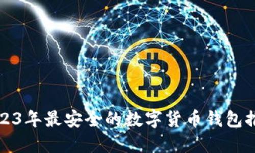 2023年最安全的数字货币钱包推荐