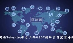 如何将Tokenim平台上的USDT提取至法定货币账户