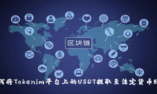 如何将Tokenim平台上的USDT提取至法定货币账户