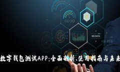 央行数字钱包测试APP：全面剖析、使用指南与未