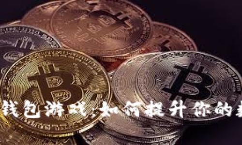 全面解析Tokentokenim钱包游戏：如何提升你的数字资产管理与游戏体验
