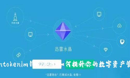 全面解析Tokentokenim钱包游戏：如何提升你的数字资产管理与游戏体验