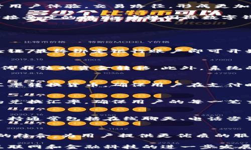 
央视国际数字钱包：让你的跨境支付更安全便捷

关键词
数字钱包, 跨境支付, 央视国际, 电子支付, 区块链技术

详细内容

随着互联网的发展和全球化进程的加快，数字支付已经成为现代商业的重要支柱。而在这个数字支付的浪潮中，各种形式的数字钱包应运而生。央视国际数字钱包作为这一时代的产物，凭借其便捷性和安全性，受到越来越多用户的关注和欢迎。

央视国际数字钱包是由中国中央电视台国际频道推出的一款电子支付工具，旨在为用户提供安全、快捷的跨境支付服务。不同于传统的支付方式，数字钱包能够帮助用户轻松地进行国际间的资金转移，无论是在购物、旅游还是日常生活中，用户都能享受到无缝的支付体验。

本篇文章将深入探讨央视国际数字钱包，包括它的功能、优势、市场意义及其在跨境支付中的角色，同时还将解答有关数字钱包的一些常见问题，以帮助用户更好地理解和利用这一支付工具。

1. 央视国际数字钱包的基本功能与特点
央视国际数字钱包具备多种强大的功能，以满足用户在跨境支付中的各种需求。首先，用户可以通过该钱包进行全球范围内的交易，无论是购买商品、预约酒店，还是支付服务费用，用户都能轻松实现。其次，平台支持多种货币的转化，用户可以方便地在不同货币之间进行兑换，减少了传统交易中的麻烦。

另一个显著的特点是安全性。央视国际数字钱包运用区块链技术，确保用户的支付信息和交易记录高度加密，从而防止信息泄露和诈骗行为。不论是资金转移还是个人信息，均能在强大的安全系统下受到保护。

2. 央视国际数字钱包的用户体验
除了功能强大，用户体验也是央视国际数字钱包设计的另一个重点。界面简洁、直观，用户可以轻松上手。此外，客服支持全天候在线，有效解答用户的各种疑问，保障及时的服务响应时间。

在实际使用中，用户只需注册账号，绑定银行卡或其他支付方式，便可随时随地进行支付。他们在交易过程中看到的实时汇率，使其在进行跨境交易时更具透明度，避免了一些隐性费用的出现。

3. 央视国际数字钱包的市场意义
央视频道推出的数字钱包不仅是对传统支付方式的一种颠覆，更是中国在全球支付体系中正式迈出的一步。随着“一带一路”战略的推进，越来越多的国家和地区与中国的贸易往来密切，跨境支付需求日益增加。央视国际数字钱包所提供的解决方案，正是迎合了这一市场趋势。

同时，央视国际数字钱包还通过强化国际化布局，进一步提升了中国在国际支付市场的影响力。作为国家级媒体推出的数字钱包，它承载着国家在数字经济领域的战略意图，以推动中国金融科技的全球化进程。

4. 央视国际数字钱包与其他数字钱包的比较
市场上存在多种形式的数字钱包，如支付宝、微信支付和PayPal等。与这些平台相比，央视国际数字钱包更注重于跨境支付服务的提供。尽管其他数字钱包也有国际化的支付功能，但通常其主要用户群体仍然是国内市场的用户。

此外，央视国际数字钱包在安全性和透明度上也做得更加突出。对于用户在跨境支付中所面临的汇率风险，央视国际数字钱包提供了清晰的显示，并与用户交易时的实际金额直接挂钩，相对传统方式更为方便。

5. 央视国际数字钱包的未来发展趋势
数字支付行业的未来充满了不确定性和机遇。央视国际数字钱包的未来发展，首先在于进一步的技术创新。例如，运用人工智能技术提升用户体验，交易路径，形成更加智能、便捷的支付环境。

其次，央视国际数字钱包有可能会与其他热点技术相结合，如大数据分析、云计算等，来增强用户的个性化服务。此外，随着全球线下支付接受度的提高，央视国际数字钱包也可能步入线下市场，开拓新的商业场景。

6. 央视国际数字钱包的常见问题解答
在使用过程中，许多用户可能会在功能、使用等方面产生疑问。以下是一些关于央视国际数字钱包的常见问题解答：

h4问题1：央视国际数字钱包的注册流程是怎样的？/h4
注册央视国际数字钱包的流程非常简单。用户需下载官方应用，填写相关信息（如手机号、电子邮件地址等），并根据系统提示完成身份验证，最终绑定银行账户即可开始使用。系统会实时发送验证码，确保安全性。

h4问题2：如何确保跨境支付的安全性？/h4
央视国际数字钱包采用最先进的区块链技术，对用户的个人信息和交易记录进行加密。用户在进行交易时会收到实时通知，从而防止任何非法的资金转移。此外，系统的监控机制为用户提供了额外的安全保障。

h4问题3：是否支持多个国家的货币兑换？/h4
是的，央视国际数字钱包支持多种国际货币之间的即时兑换。用户在进行国际交易时，无需担心货币兑换的问题，系统会自动按照实时汇率转换货币，确保用户在支付时的便捷与透明。

h4问题4：数字钱包的交易费用如何？/h4
使用央视国际数字钱包进行跨境支付时，相关的交易费用相对较低，并且在用户下单时会先行提示。同时，系统会尽量为用户提供最优的兑换汇率，确保用户的每一笔交易都是经济实惠的。

h4问题5：在使用过程中遇到问题怎么办？/h4
央视国际数字钱包设有专门的客服团队，用户在使用过程中如遇到任何问题，均可通过各种渠道联系客服，获取帮助与解决方案。客服支持通常包括在线聊天、电话咨询和电子邮件联系等多种方式。

h4问题6：未来会有哪些更新和新功能？/h4
随着技术的发展，央视国际数字钱包可能会增加更多智能化的功能，如个性化推荐、交易历史分析、风险警示等，通过大数据与人工智能的结合，为用户提供更优质的服务体验。同时，随着市场需求改变，可能还会增加与其他金融产品的联动，丰富用户的支付体验。

综上所述，央视国际数字钱包作为一个新兴的跨境支付解决方案，不仅具备安全便捷的特性，还能满足用户对国际化支付的需求。随着互联网和金融科技的进一步发展，央视国际数字钱包还将不断创新与完善，为全球用户提供更优质的服务。