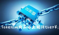 如何通过Tokenim购买以太坊（Ether）：新手指南