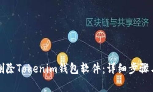 如何安全删除Tokenim钱包软件：详细步骤与注意事项