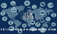 2019年TokenIM空投币的全面解析：机会与风险并存