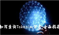 如何查询Tokenim信息：全面指南