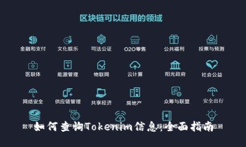 如何查询Tokenim信息：全面指南