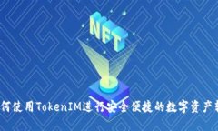  如何使用TokenIM进行安全便捷的数字资产转账