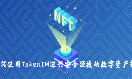  如何使用TokenIM进行安全便捷的数字资产转账