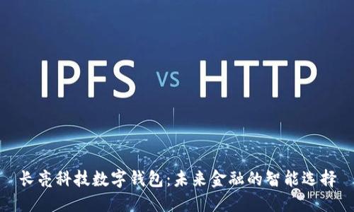 长亮科技数字钱包：未来金融的智能选择