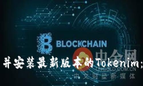 如何下载并安装最新版本的Tokenim：全面指南