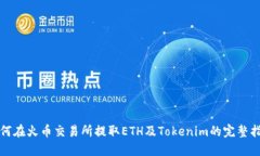 如何在火币交易所提取ETH及Tokenim的完整指南