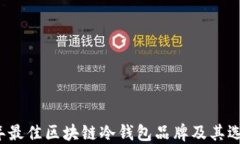 2023年最佳区块链冷钱包品牌及其选择指南