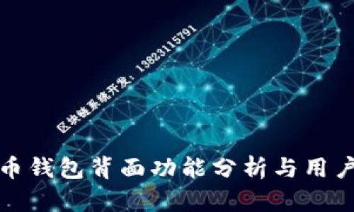 数字人民币钱包背面功能分析与用户使用指南