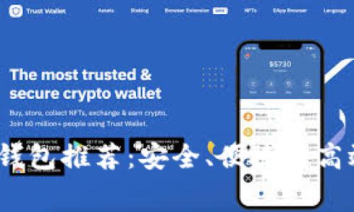 2023年最佳免费数字钱包推荐：安全、便捷与高效的电子支付解决方案