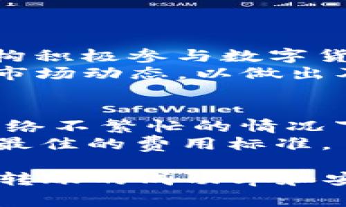 如何将FUBT货币转入Tokenim：详细指南与常见问题解答/

FUBT货币, Tokenim, 加密货币, 数字钱包, 转账指南/Guanjianci

在快速发展的数字货币时代，越来越多的用户希望将其数字资产在不同平台之间进行转移。FUBT货币作为一种新兴的数字货币，其转入Tokenim等交易平台的操作流程引起了许多用户的关注。本文将为您提供详尽的转入指南，以及对相关问题的深入解答，以助您顺利完成FUBT货币的转账操作。

什么是FUBT货币？
FUBT货币是基于区块链技术的数字资产，具有去中心化和透明等特点。它旨在促进用户之间的快速、安全交易。FUBT平台作为其发行与交易的平台，提供多种功能和服务，以满足用户的交易需求。FUBT货币在许多加密货币交易所中都具有良好的流动性，适合各种投资者和交易者使用。

Tokenim平台简介
Tokenim是一家面向全球用户的加密货币交易所，支持多种数字资产的交易和投资。其用户友好的界面和丰富的功能，使得新手和经验丰富的交易者均能轻松使用Tokenim进行交易。此外，Tokenim还提供了强大的安全措施，确保用户资产的安全。

将FUBT货币转入Tokenim的步骤
要将FUBT货币转入Tokenim，您需要遵循一些基本步骤。以下是逐步指南：
ol
    li首先，确保您已经在Tokenim上创建了一个账户并完成身份验证。/li
    li登录您的Tokenim账户，找到
