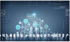 数字货币钱包构成详解：如何选择适合你的数字