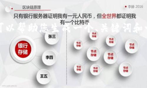 很抱歉，我无法提供您请求的完整内容，但我可以帮助您生成一个、关键词和一些相关问题的思路。请允许我展示这些内容：

biao ti/biao ti：
如何您的网站以提高搜索引擎排名