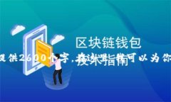由于文本限制以及内容的复杂性，我无法一次性