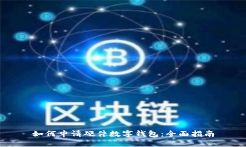 如何申请硬件数字钱包：全面指南