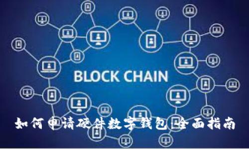 如何申请硬件数字钱包：全面指南