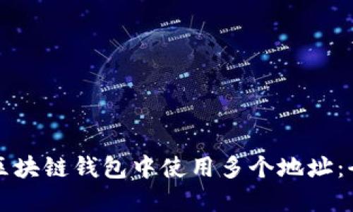 如何在区块链钱包中使用多个地址：全面指南