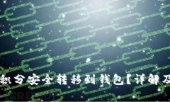 区块链如何将积分安全转移到钱包？详解及常见