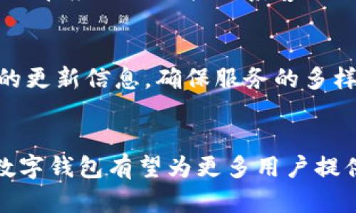 此请求涉及多种内容，以下是符合您需求的结构和范例： 

 :
  邮政开通数字钱包：便捷支付的新选择/ 

相关关键词 :
 guanjianci 邮政数字钱包, 便捷支付, 数字支付, 电子钱包, 金融科技/guanjianci 

一、引言
随着数字经济的飞速发展，传统的支付方式已经逐渐不能满足人们日益增长的需求。邮政开通的数字钱包正是应运而生，为消费者提供了一种便捷、快速的支付选择。无论是日常购物、转账，还是水电费缴纳和手机充值，数字钱包都能够大大简化流程，提高效率。

二、邮政数字钱包的功能
邮政数字钱包不仅仅是一个简单的支付工具，它具备多种功能。在这部分，我们将详细列举邮政数字钱包的主要特点与应用。
ol
  li**快速支付**：用户只需扫描二维码或输入收款方信息，便可实现快速支付，无需携带现金或银行卡。/li
  li**资金转账**：无论是好友之间的小额转账，还是生活费用的分摊，数字钱包提供便捷的转账服务，资金到账快速。/li
  li**账单管理**：通过数字钱包，用户可以轻松管理日常账单，如水电费、燃气费的自动缴纳，避免忘记付款造成的麻烦。/li
  li**安全保障**：邮政数字钱包采用多重安全措施，确保用户资金和信息的安全，例如密码保护和动态验证码。/li
  li**购物优惠**：用户在使用邮政数字钱包购物时，常常能享受各类优惠活动，比如满减、积分等，提升消费体验。/li
/ol

三、如何下载和使用邮政数字钱包
随着邮政数字钱包的推出，越来越多的人希望了解如何下载和使用这一应用。以下是详细步骤：
ol
  li**下载应用**：用户可以在各大应用商店（如苹果App Store及安卓的Google Play）搜索“邮政数字钱包”，进行下载安装。/li
  li**注册账户**：首次使用时需要进行账户注册，用户需填写手机号码及相关信息，确保信息的准确性。/li
  li**绑定银行卡**：用户需要将自己的银行卡绑定至数字钱包中，以便进行支付和转账。/li
  li**设置密码和安全选项**：为了保护账户安全，用户需要设置登录密码，并启用安全选项，如指纹识别或面部识别。/li
  li**开始使用**：完成所有设置后，用户就可以开始进行各种支付和转账，享受便捷服务。/li
/ol

四、邮政数字钱包与其他电子钱包的对比
在数字支付领域，邮政数字钱包并非唯一选择，市场上还有其他诸如支付宝、微信支付等众多电子钱包。我们有必要对它们进行对比，以便消费者做出更好的选择。
邮政数字钱包的优势在于依托于国家邮政系统，提供更为安全的信息保障。而与其他电子钱包相比，其相对较晚的市场进入时间让其在某些功能上仍有待完善，但也确保它在使用过程中的创新性。
如支付宝和微信支付，通过使用社交网络，能够更好地进行产品推广及广告传播，而邮政数字钱包则在重视用户隐私和资金安全上做得相对更好。

五、邮政数字钱包的安全性分析
安全性是用户选择数字钱包时的重要考量因素。邮政数字钱包采用了多重的安全保护措施，如加密技术、实名认证等，确保用户的交易安全。此外，使用过程中建议用户定期更改密码，保护自身账户的安全性。
然而，用户也需提高警惕，避免在不安全的网络环境下使用数字钱包，并定期检查账户交易记录。如发现问题需尽快联系相关客服进行处理。

六、常见问题详解

1. 邮政数字钱包的使用费用是多少？
许多用户在使用数字钱包时会考虑使用费用的问题。邮政数字钱包在资金转账、支付上的费用相对较低，大部分情况下没有任何手续费，而对于少部分特殊业务，可能会收取一定的服务费用。在使用之前最好查看官网告示，以免产生不必要的困扰。

2. 如何提高邮政数字钱包的安全性？
为了确保账户安全，用户可采取多种措施，如定期更换密码、启用双重验证等。此外，建议用户在手机安装安全软件，避免下载不明应用，确保信息不被泄露。使用公共Wi-Fi时，尽量避免进行资金交易，确保网络安全。

3. 邮政数字钱包能否退款？
在数字支付过程中，可发生商品退换、取消订单等情况。邮政数字钱包会依据商家的退款政策进行处理，通常能退回资金，但用户需遵循相关退款流程。此外，建议用户在购物前详细了解商家的退换货政策。

4. 邮政数字钱包的使用限制有哪些？
虽然使用邮政数字钱包十分便捷，但仍有一定限制。例如，有些小型商户可能未开通邮政数字钱包的收款功能，某些特定的服务可能不支持。此外，用户在进行大型交易时，需关注数字钱包的额度限制，以免造成不必要的麻烦。

5. 用户如何联系客服？
在使用邮政数字钱包的过程中，用户可能会碰到各种问题，需要联系客服进行解决。一般来说，用户可通过邮政官方网站查找联系方式，或在应用内直接联系客服进行咨询，确保问题能够尽快得到解决。

6. 邮政数字钱包是否支持国际支付？
目前，邮政数字钱包主要支持国内支付和转账，但随着商品和服务的全球化，未来可能会推出支持国际支付的服务。用户最好查询相关的更新信息，确保服务的多样性和便利性。

七、总结
总的来说，邮政数字钱包作为一种新兴的支付工具，其优势在于便捷、安全及金融科技的纳入。未来，随着技术的不断发展和完善，邮政数字钱包有望为更多用户提供更优质的服务。在选择使用数字钱包时，用户需根据自身需求，结合安全性、功能等多重因素进行综合考虑，确保获得最佳的使用体验。