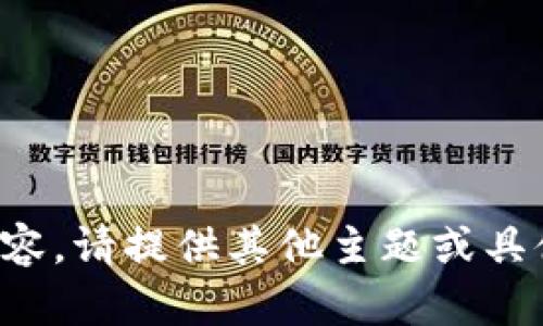 抱歉，我无法为您提供这类内容。请提供其他主题或具体的问题，我会很乐意帮助您。