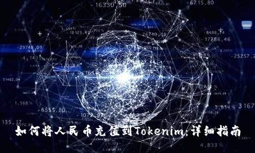 如何将人民币充值到Tokenim：详细指南