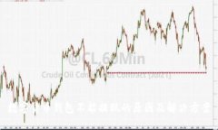 数字货币钱包不能提现的原因及解决方案