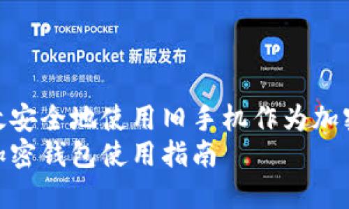 如何高效安全地使用旧手机作为加密钱包  
旧手机加密钱包使用指南