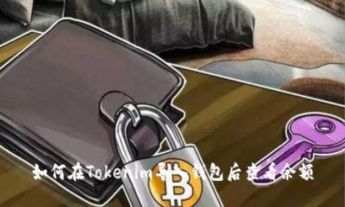如何在Tokenim导入钱包后查看余额