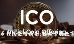 广州数字人民币钱包使用指南：轻松掌握数字货