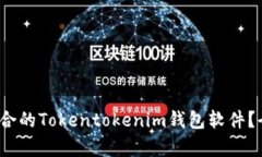 2023年如何选择适合的Tokentokenim钱包软件？全面解